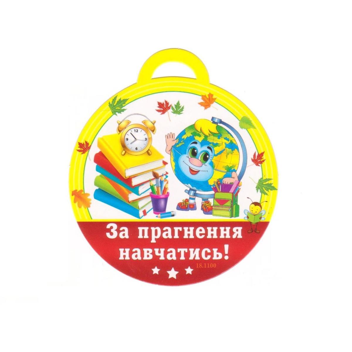 Медаль "За прагнення навчатись!" 18.1100