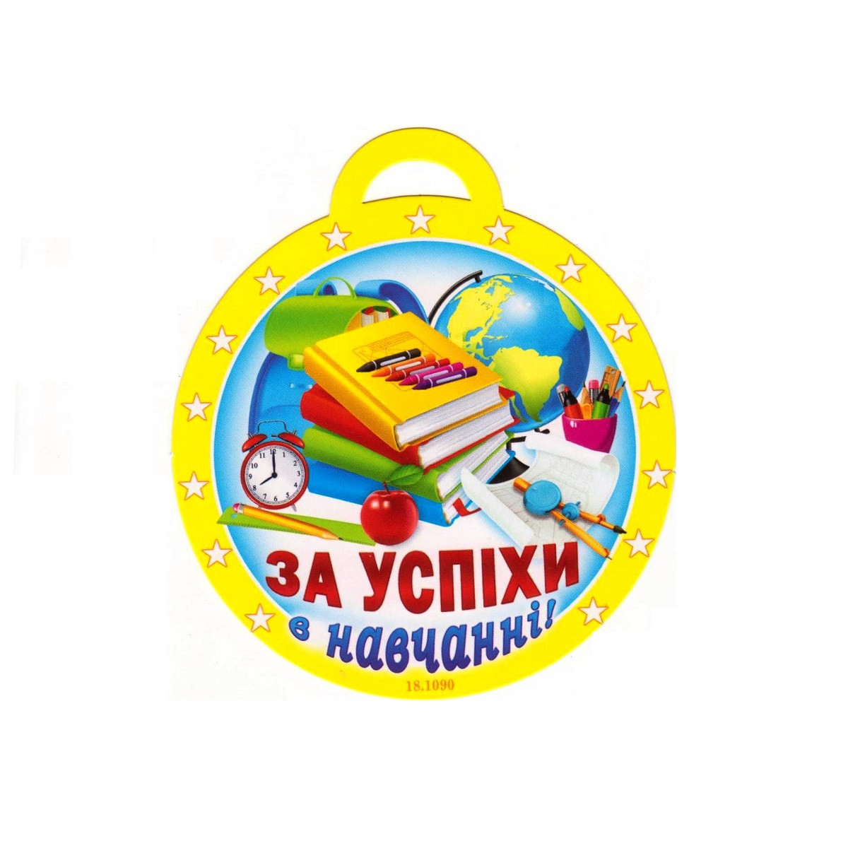Медаль "За успіхи у навчанні" 18.1090