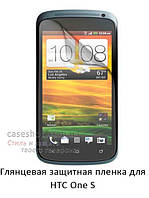 Глянцевая защитная пленка для HTC One S z520e