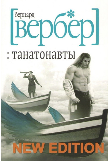 Танатонавты Бернард Вербер