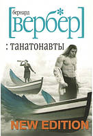 Танатонавти Бернард Вербер книга паперова, м'яка палітурка, відгуки (рос)