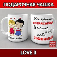 Чашка "Love 3"