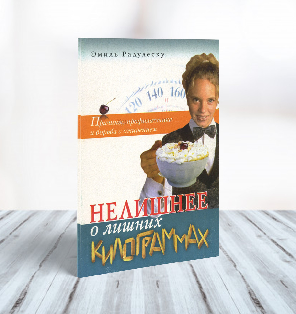 Незайве про зайві кілограми – Еміль Радулеску (рос.)