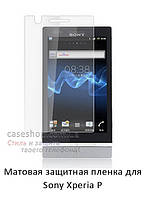 Матовая защитная пленка Xperia P lt22i