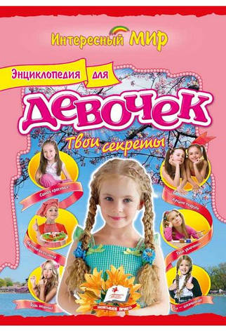 Енциклопедія для дівчаток Твої секрети, фото 2