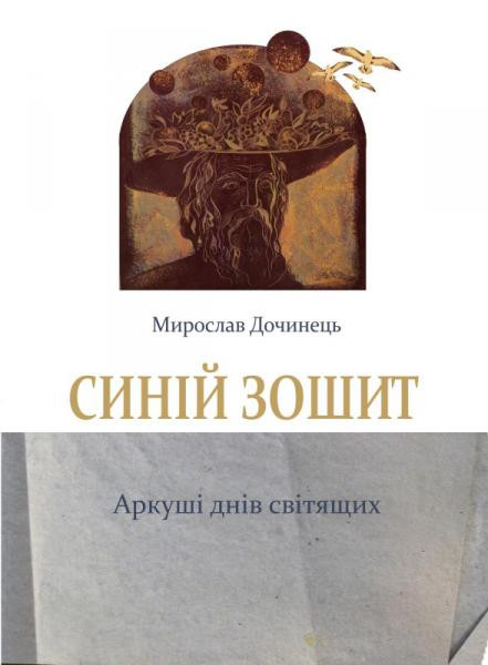 Синій зошит. Аркуші днів світящих. Дочинець Мирослав