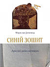 Синій зошит. Аркуші днів світящих. Дочинець Мирослав