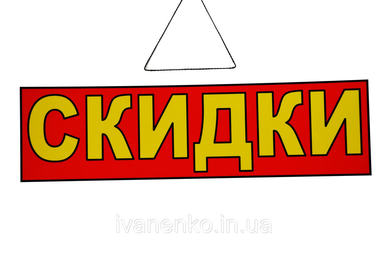 Табличка "Знижки" 11х30 см