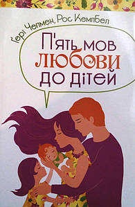 П'ять мов любови до дітей - Гері Чепмен, Рос Кемпбел
