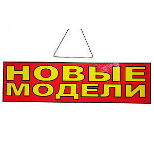 Табличка "Нові моделі" 11х30 см