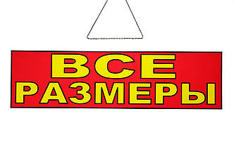 Табличка "Все розміри" 11х30 см