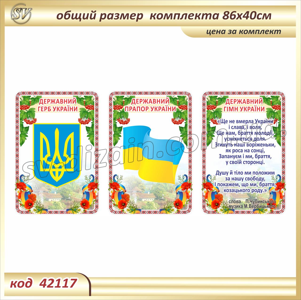 Герб, Прапор і Гімн України - на пластику