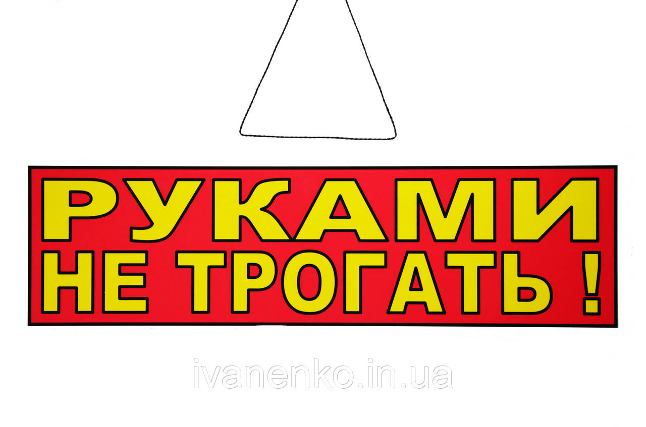 Табличка "Руками не чіпати !" 11х30 см