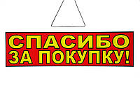 Табличка "Спасибо за покупку !" 11х30 см