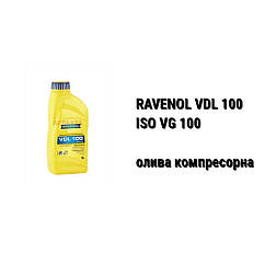 Ravenol VDL 100 олива компресорна ISO VG 100