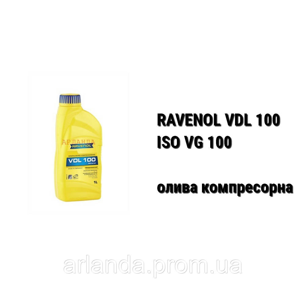 Ravenol VDL 100 масло компрессорное ISO VG 100 - фото 1 - id-p900200139