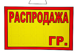 Табличка "Розпродаж__гр." 20х30 см