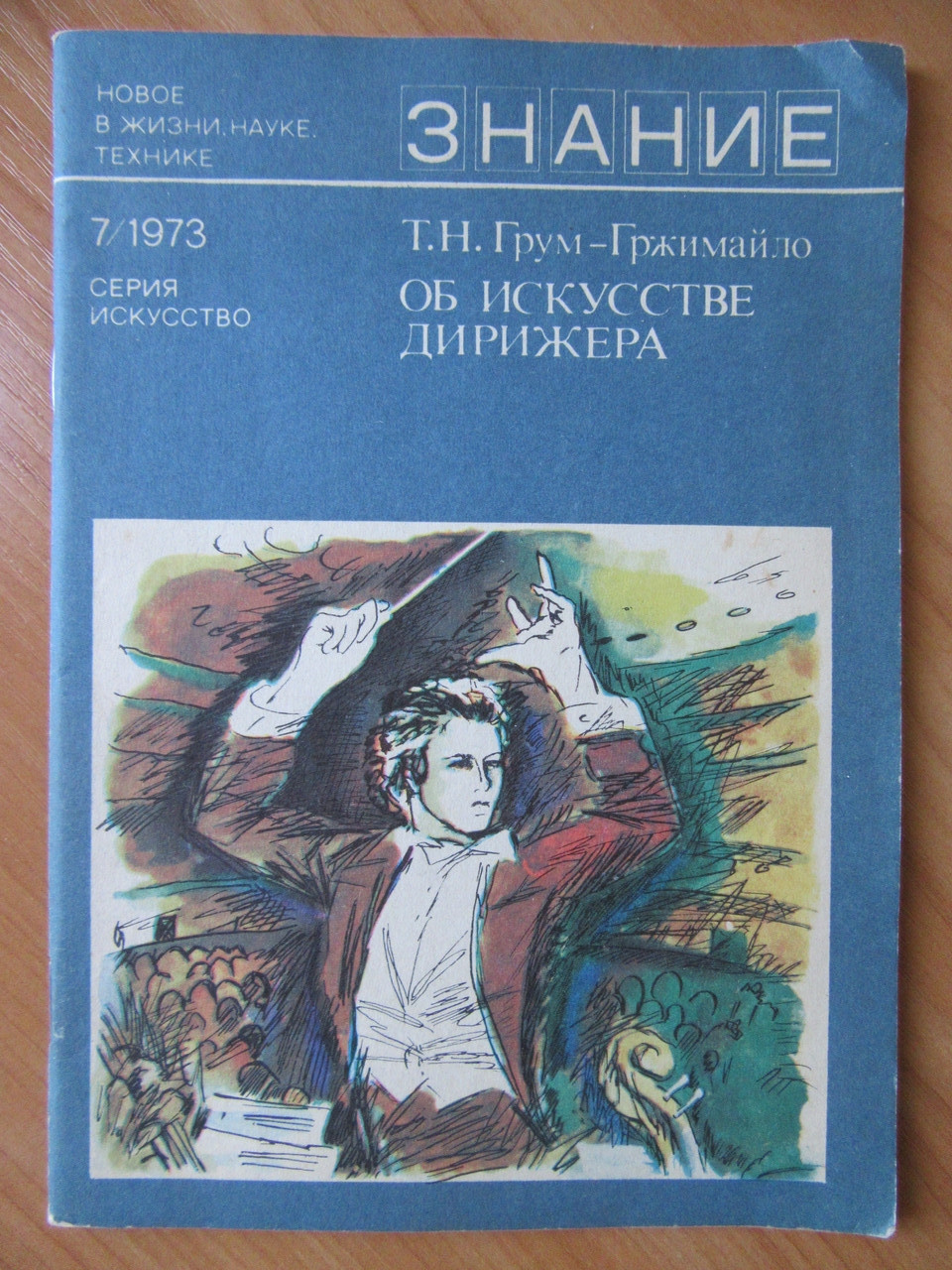 Т.Н.Грум-Гржимайло. Про мистецтво дирижера