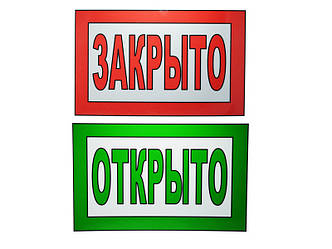 Табличка "Закрито / відкрито" 20х30 см