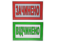 Табличка "Зачинено/Відчинено" 20х30 см