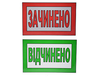 Табличка "Зачинено/Відчинено" 20х30 см