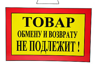 Табличка "Товар обміну та поверненню не підлягає" 20х30 см