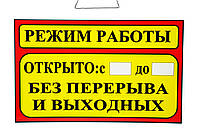 Табличка "Режим работы" 20х30 см