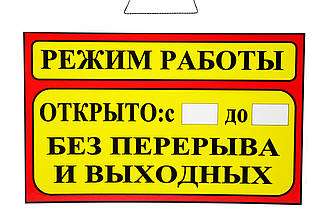 Табличка "Режим работи" 20х30 см