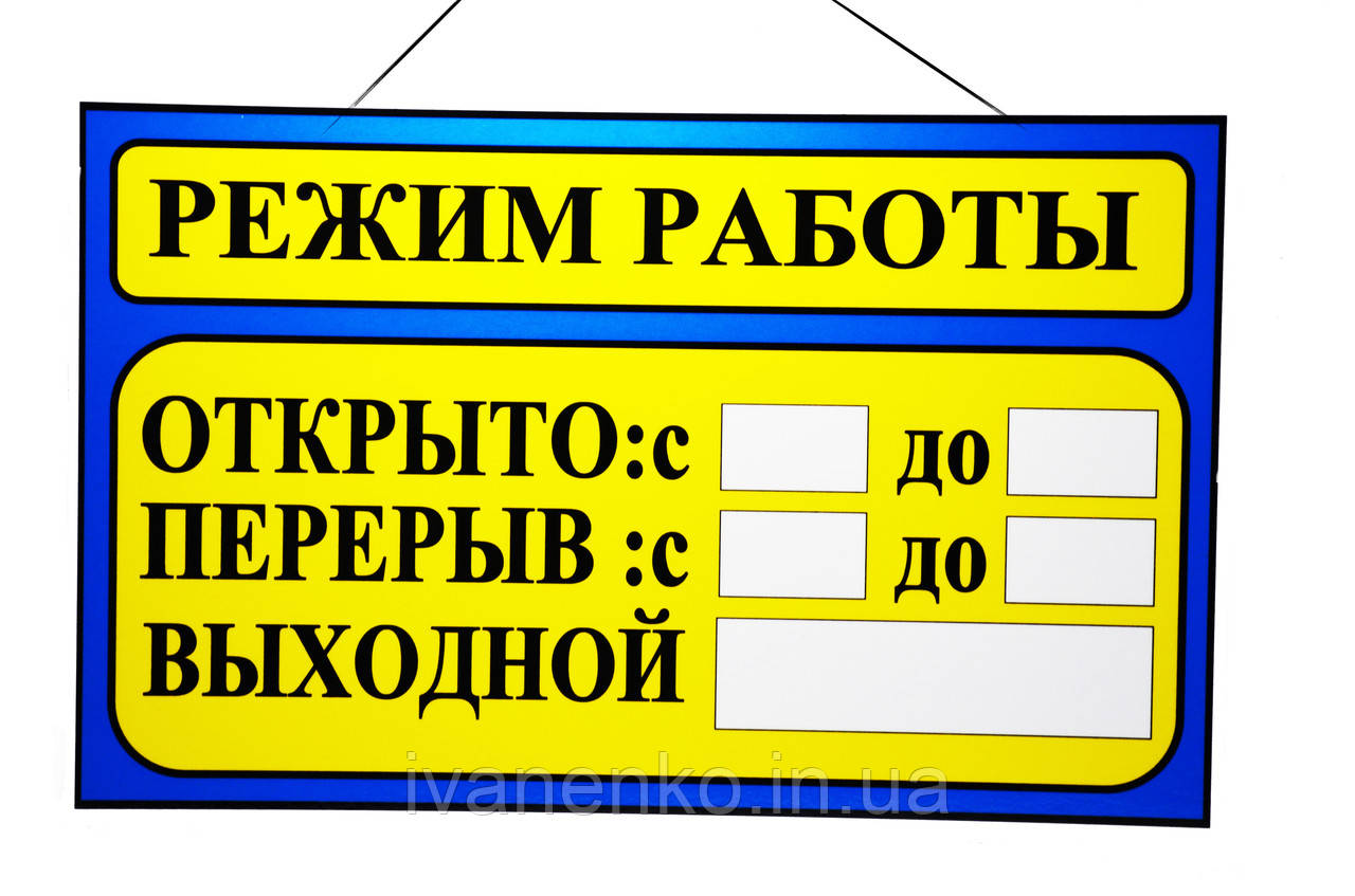 Табличка "Режим роботи" 20х30 см