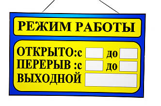 Табличка "Режим роботи" 20х30 см