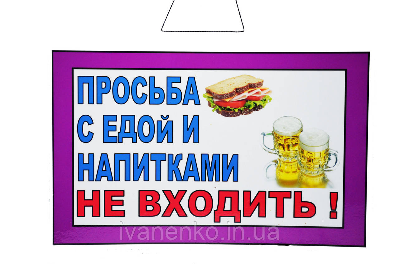 Табличка "Прохання з їжею і напоями не заходити" 20х30 см