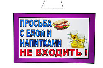 Табличка "Прохання з їжею і напоями не заходити" 20х30 см