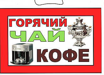 Табличка "Гарячий чай кава" 20х30 см