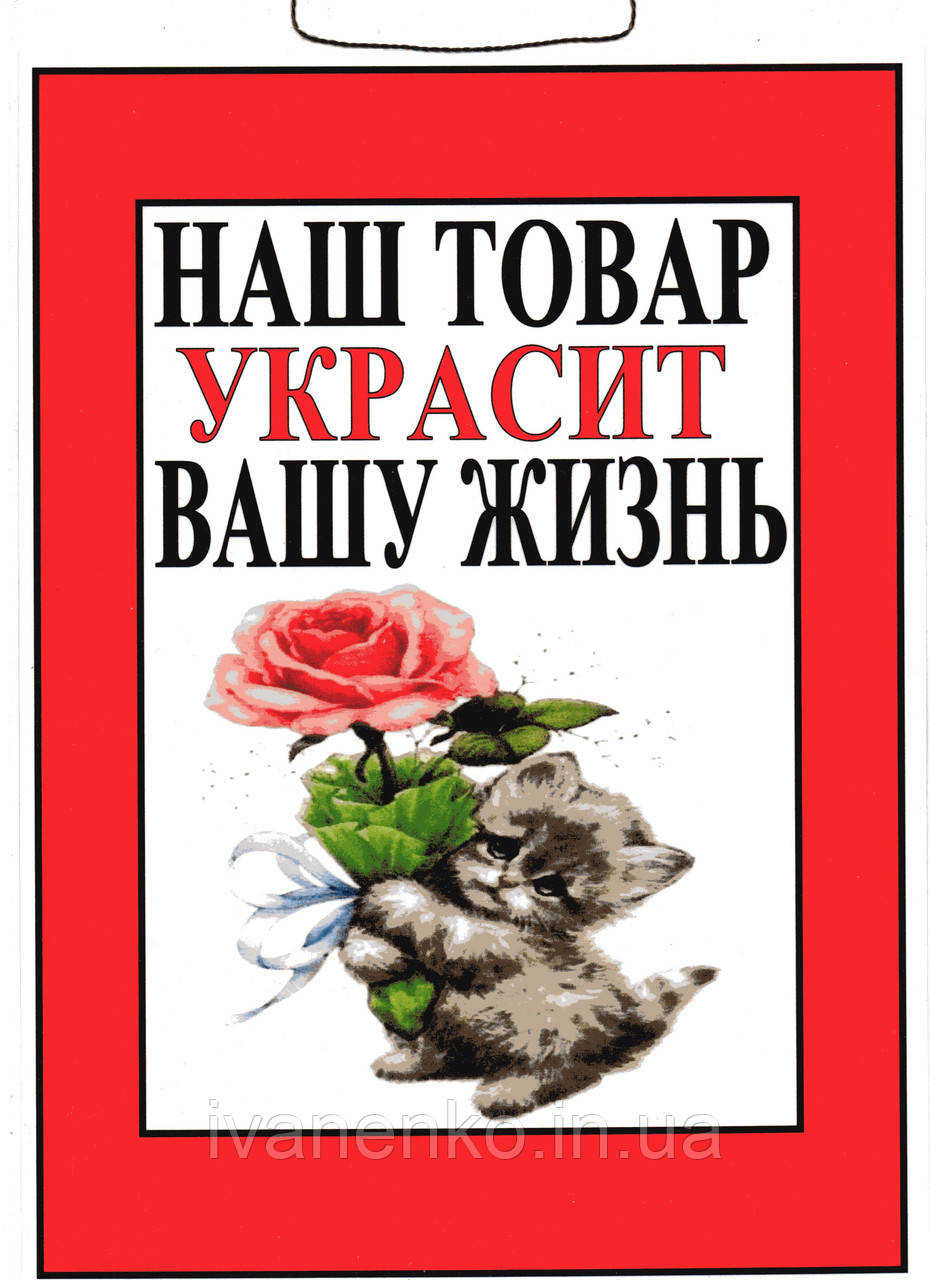 Табличка "Наш товар прикрас Вашу жіень" 20х30 см