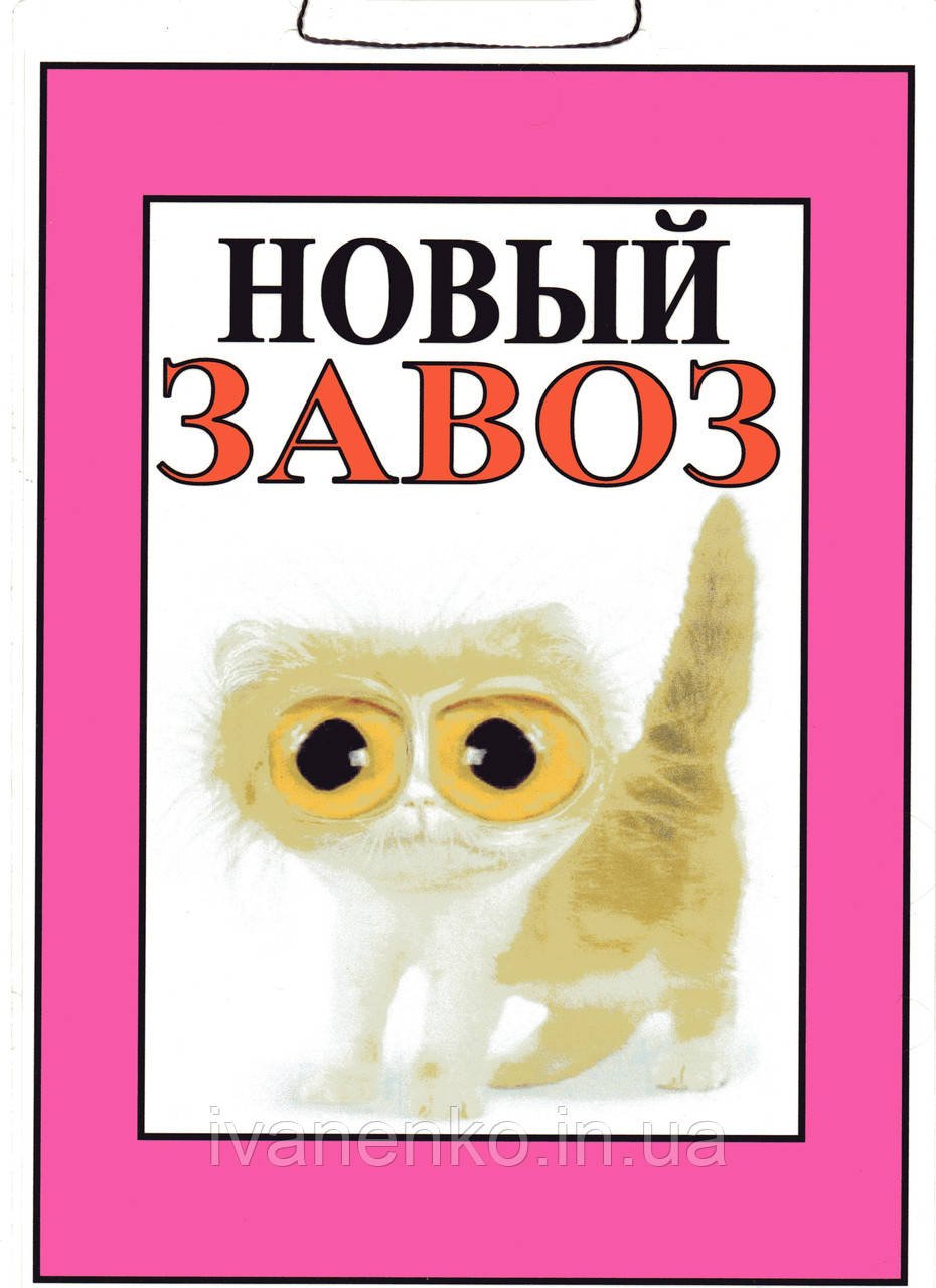 Табличка "Новий завіз" 20х30 см