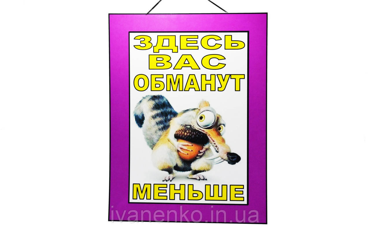 Табличка "Тут Вас обдурять менше" 20х30 см