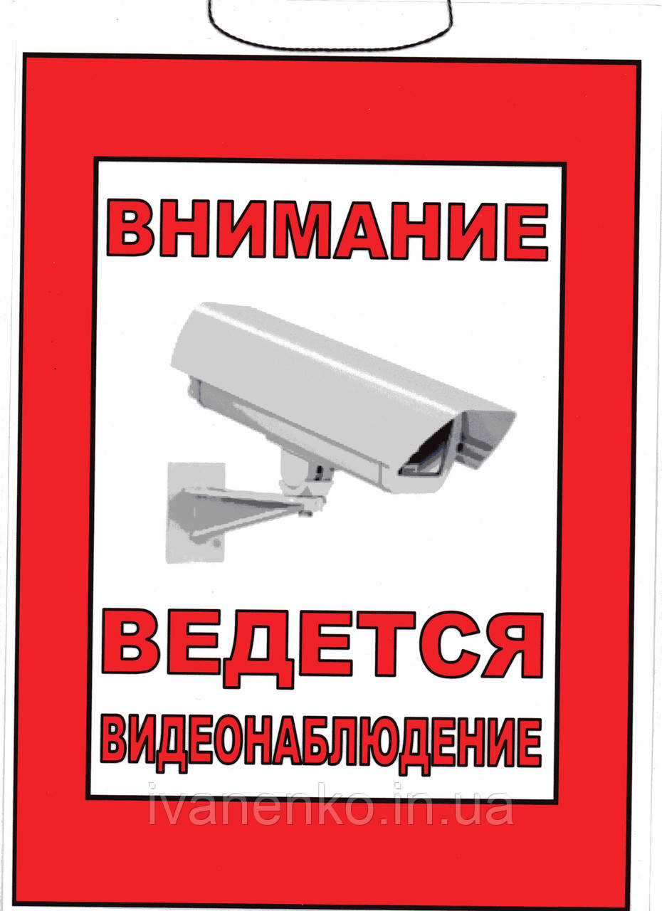 Табличка "Відеоспостереження" 20х30 см