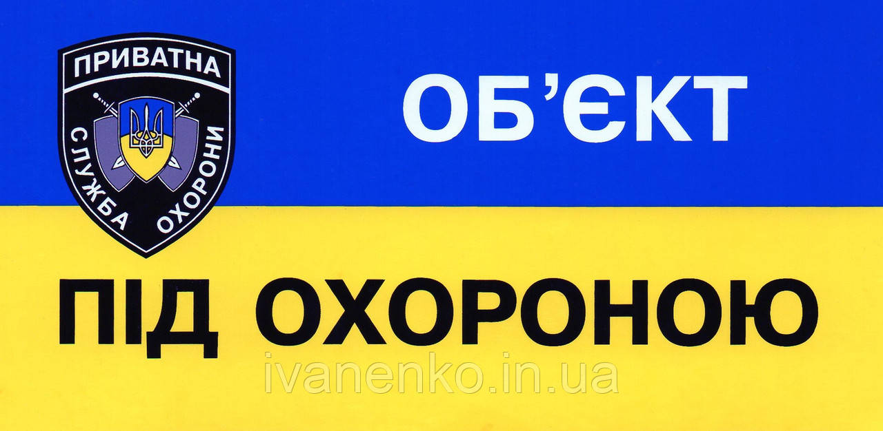 Табличка "об'єкт під охороною" 9х18 см