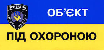 Табличка "об'єкт під охороною" 9х18 см