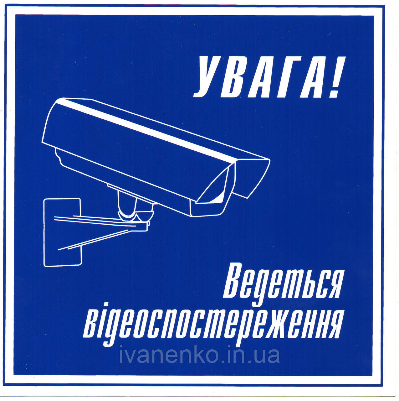 Табличка "Увага ведеться відеоспостереження" 15х16см