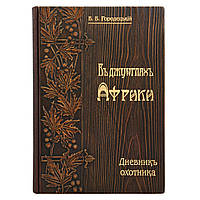 Книга "В джунглях Африки. Дневник охотника" В. Городецкий