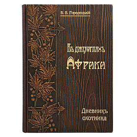 Книга "У джунглях Африки. Щоденник мисливця "В. Міський