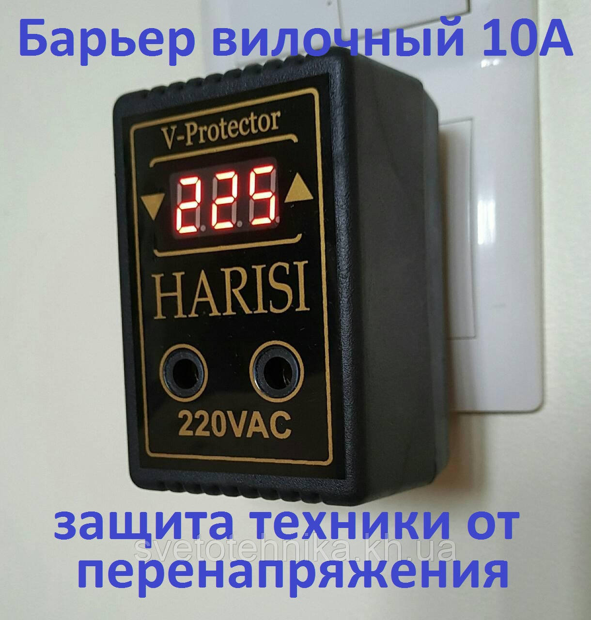 Бар'єр (захист за напругою) HARISI вильний 10A