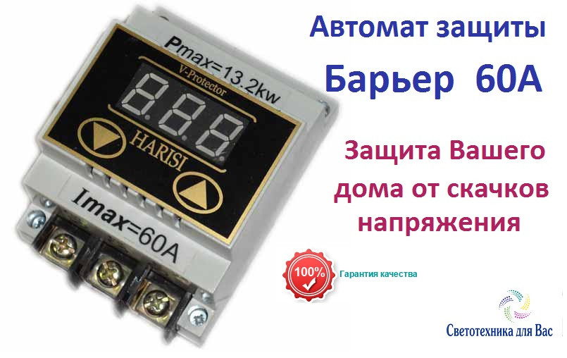 Барьер (защита по напряжению) HARISI дин-рейка 60А: продажа, цена в ...
