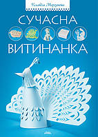 Сучасна витинанка