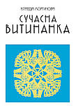 Сучасна витинанка, фото 2