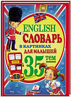 English. Словарь в картинках А4