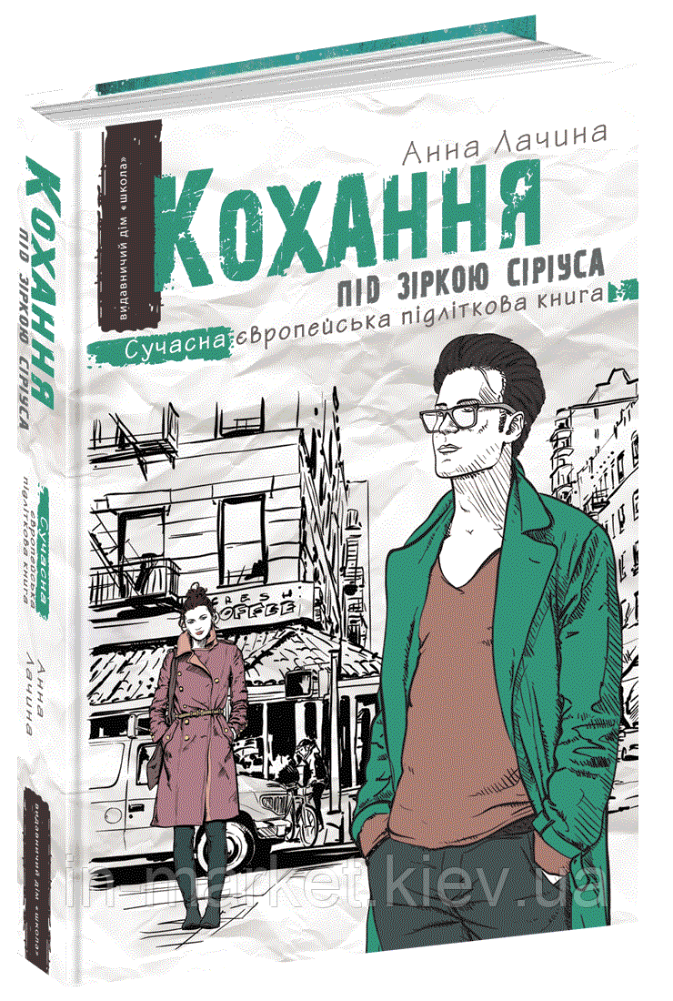 Кохання під зіркою Сіріуса Автор Ганна Лачина, фото 1