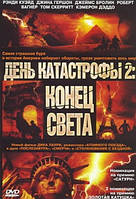 DVD-диск День катастрофы 2: Конец света (Р.Куэйд) (2006)