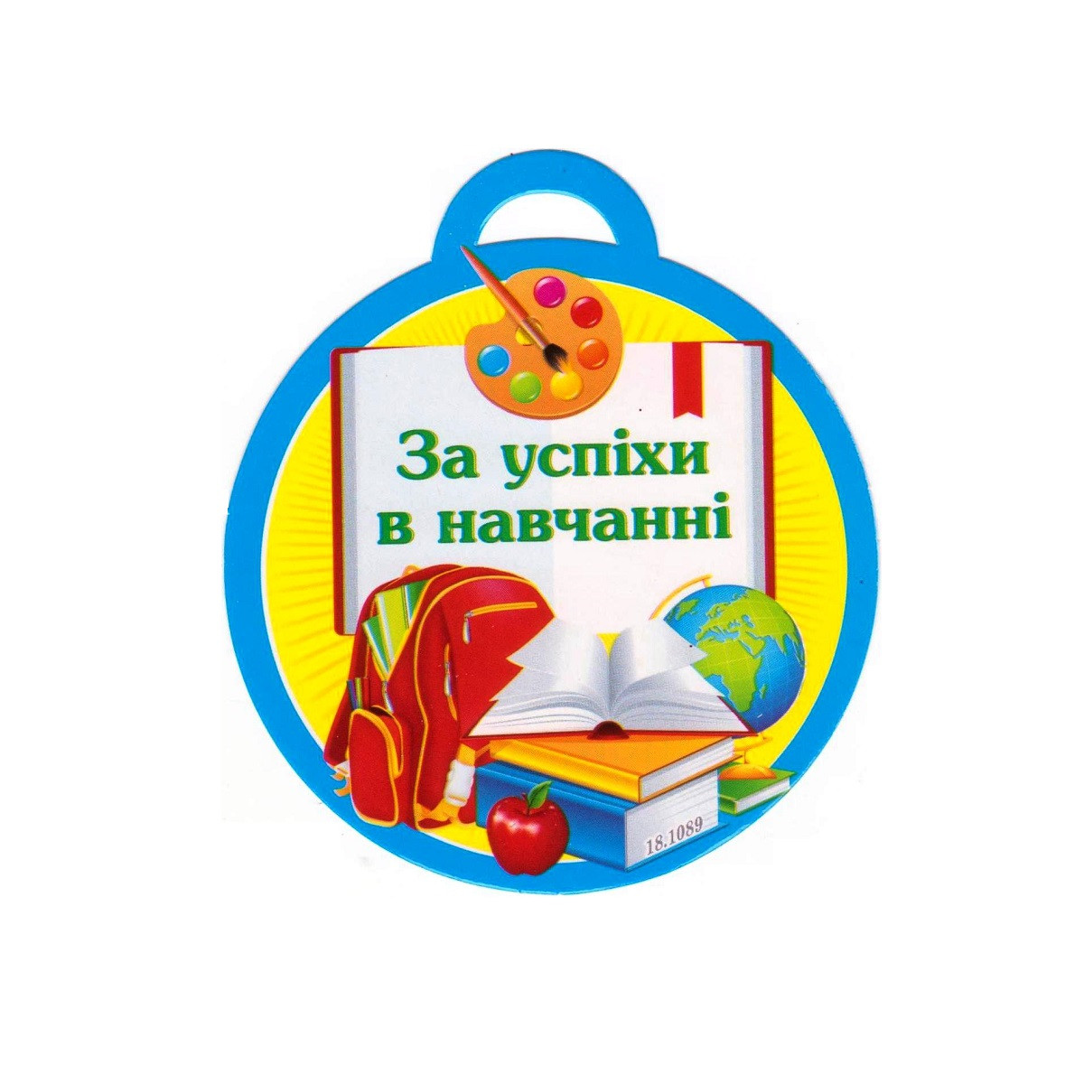 Медаль "За успіхи у навчанні!" 18.1089